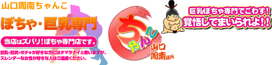 山口周南ちゃんこ ロゴ